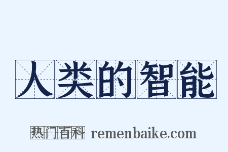人类的智能是什么意思的图片
